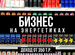 Производство энергетиков готовый бизнес