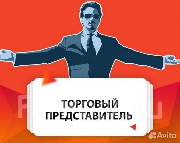 Торговый представитель