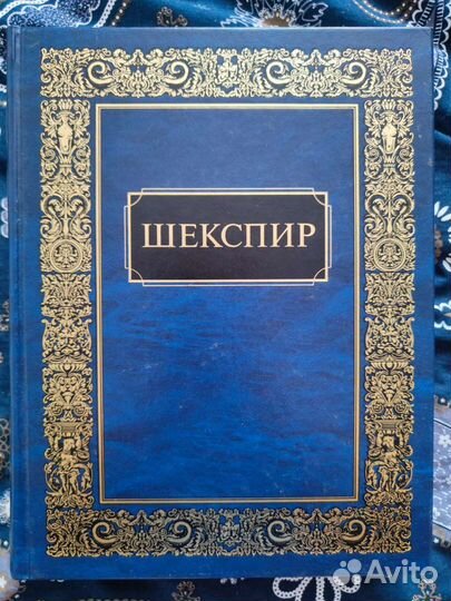 Шекспир