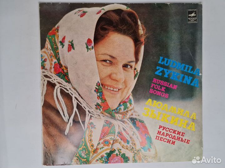 Людмила Зыкина. Советская эстрада. Винил
