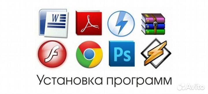 Установка Виндовс, Офис, программ. Настройка пк