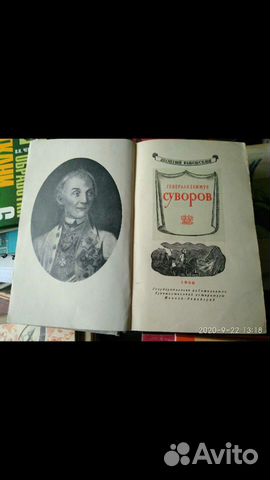 Суворов. А., М. Л. Фейхтвангер