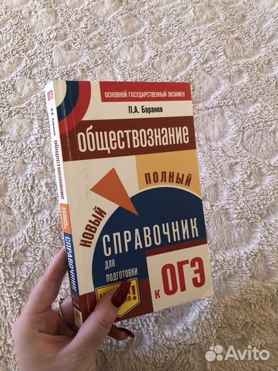 Огэ. Обществознание справочник Баранов