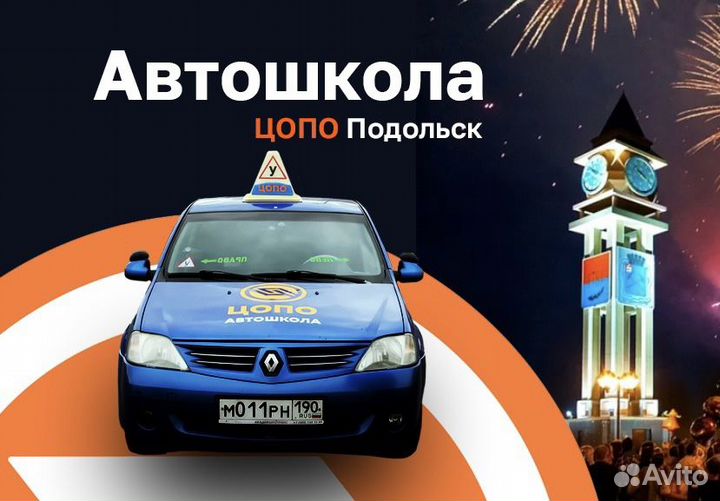 Автошкола в Подольске