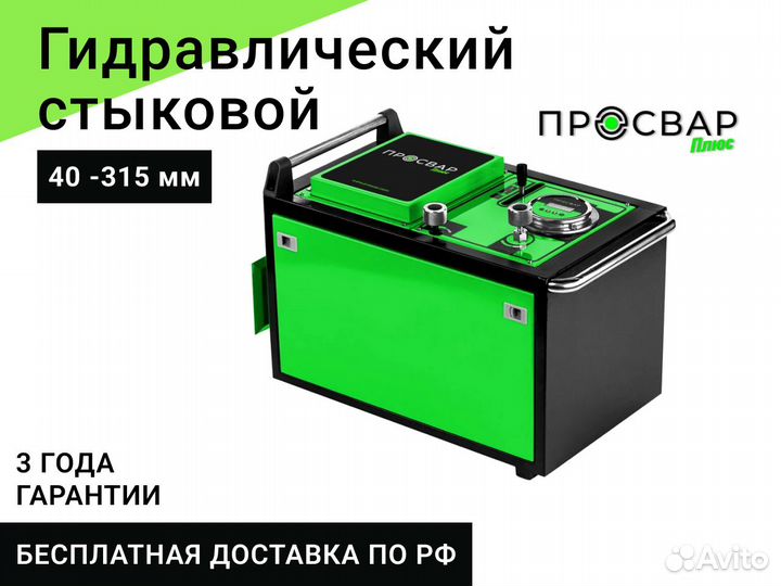Гидравлический сварочный аппарат просвар 40-315 мм
