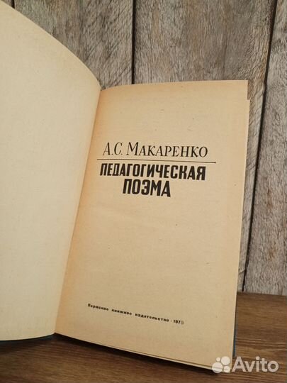 А. С. Макаренко - Педагогическая поэма