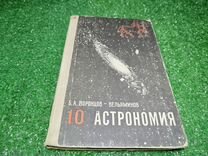 Воронцов Вельяминов. Астрономия 1980 год