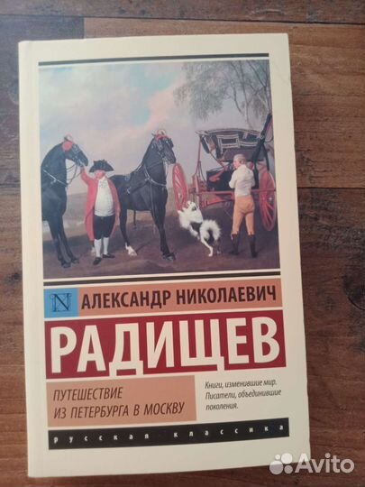 А.Н.Радищев 