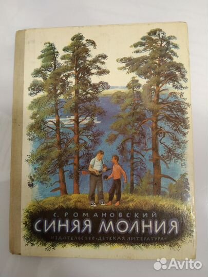 С. Романовский. «Синяя молния»