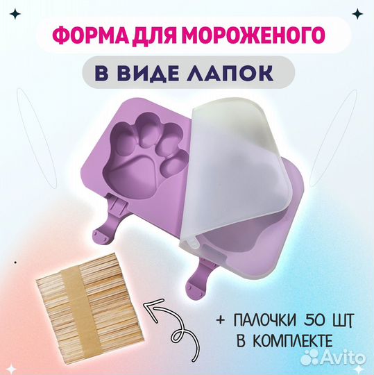 Форма для мороженого лапки