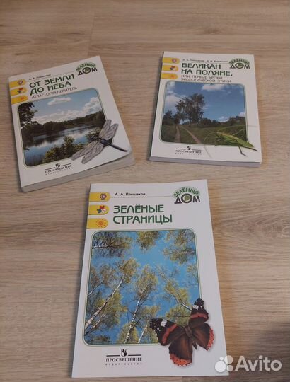 Плешаков зеленые страницы, от земли до неба