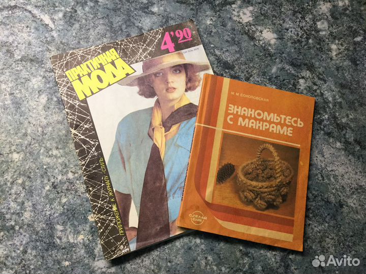 Журналы Практичная мода и Знакомьтесь с макраме