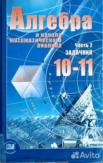 Учебники Алгебра и начала мат. анализа 10-11 класс