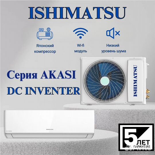 Сплит система ishimatsu akasi ALK-09 I инверторная