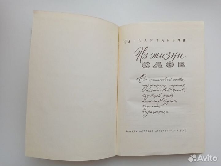 Эд Вартаньян Из жизни слов, 1976 г