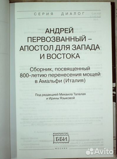Андрей Первозванный — апостол для Запада и Востока
