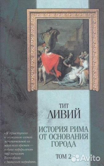 Тит Ливий История Рима от основания города 3 тома