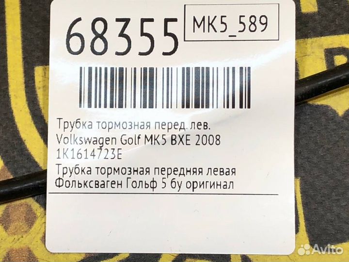 Трубка тормозная передняя левая Volkswagen Golf