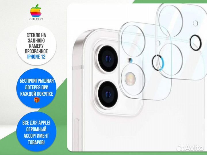 Стекло на заднюю камеру прозрачное iPhone 12