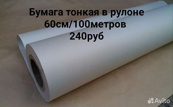 Бумага тонкая в рулоне разной ширины