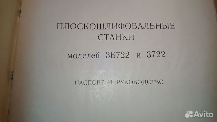 3Б722 документация на станок плоскошлифовальный