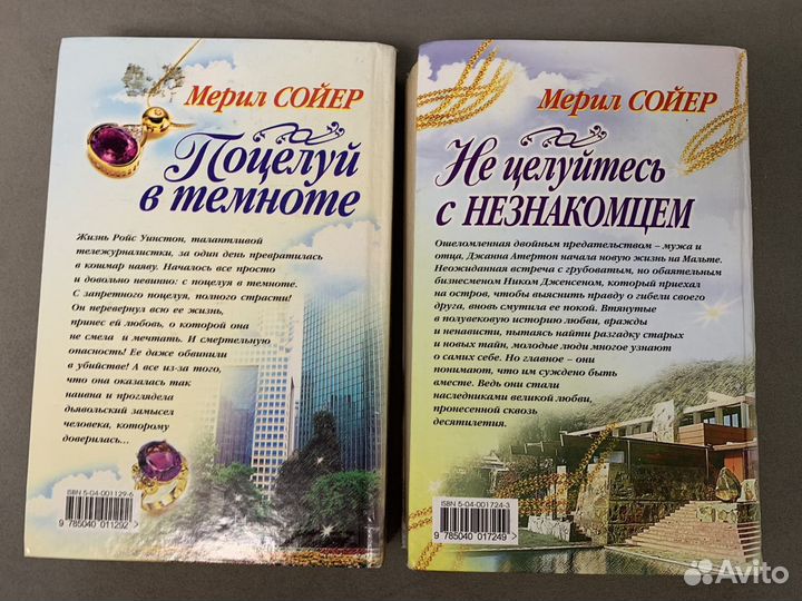 Романы Джанет Дейли, Мерил Сойер