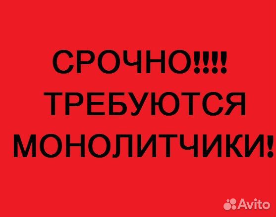 Требуются монолитчики