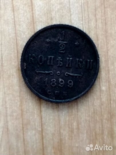 Царская Монета 1/2 копейки 1899 спб