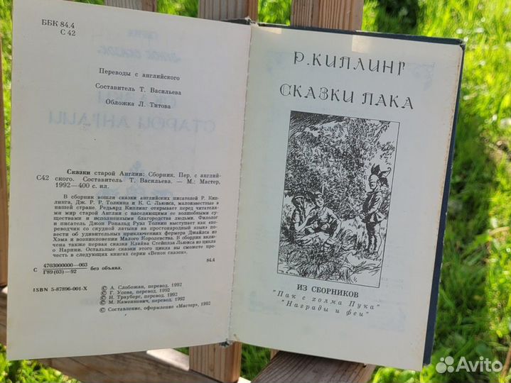 Сказки старой Англии. Сборник 1992 года