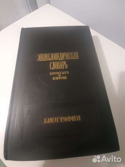 Энциклопедический словарь брокгауза и ефрон