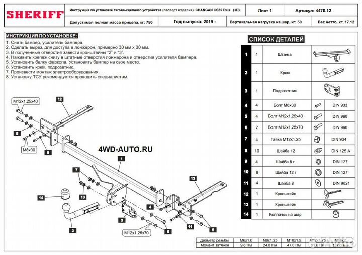 Фаркоп Sheriff 4476.12 на Changan CS35 Plus 2019
