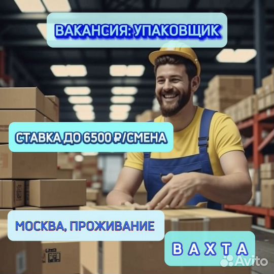 Упаковщик. Москва проживание+питание