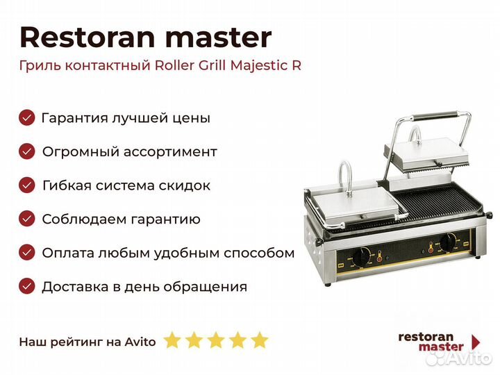 Гриль контактный Roller Grill Majestic R