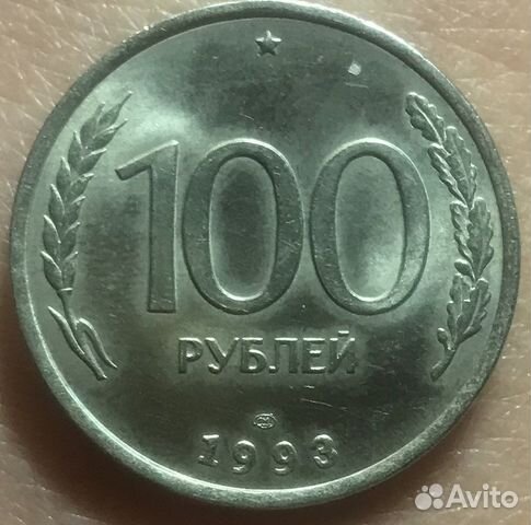 Монета 100 рублей 1993 года лмд