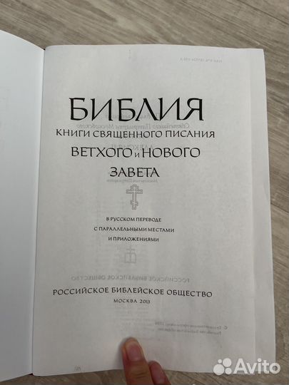 Библия ветхий и новый завет