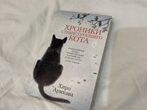 Книга "Хроники странствующего кота"
