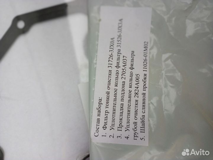 Комплект для замены масла в вариаторе JF015E