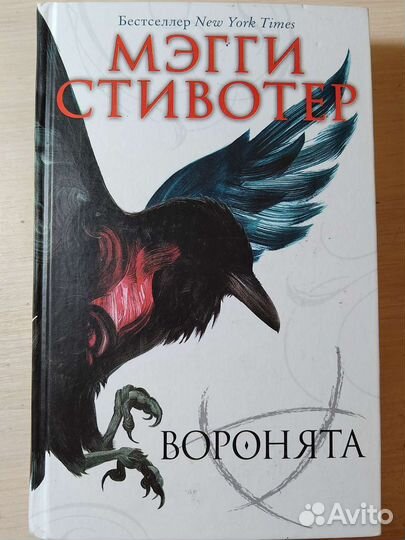 Книга Воронята (Мегги Стивотер)