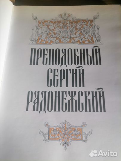 Преподобный Сергий Радонежский. Яндекс доставкой