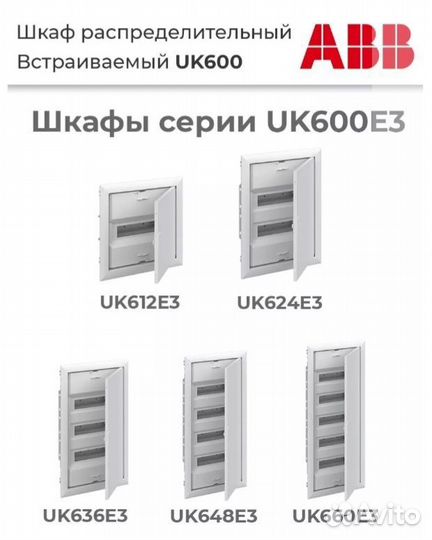 ABB щит распределительный UK660