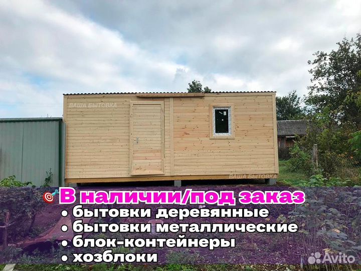 Бытовка готовая