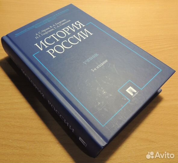 Орлов,Георгиев,Георгиева,Сивохина: История России