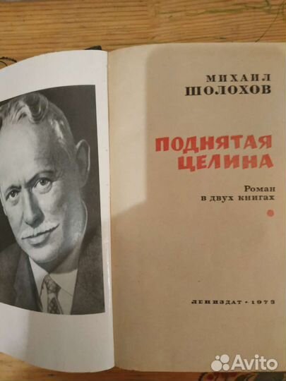 Михаил Шолохов 