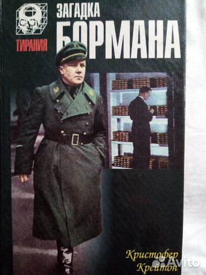 Продается книга: Загадка Бормана