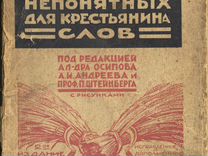 Словарь непонятных для крестьянина слов. 1929 год