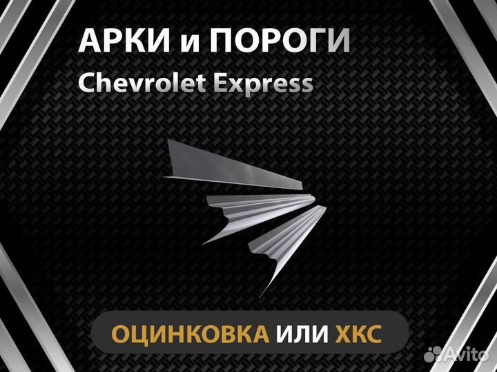 Chevrolet Express пороги Оплата при получении