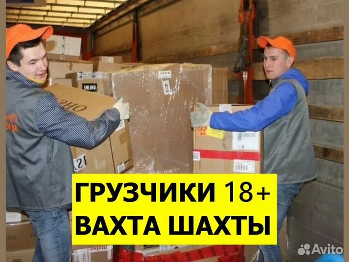 Вахта грузчик 18+ г. Шахты