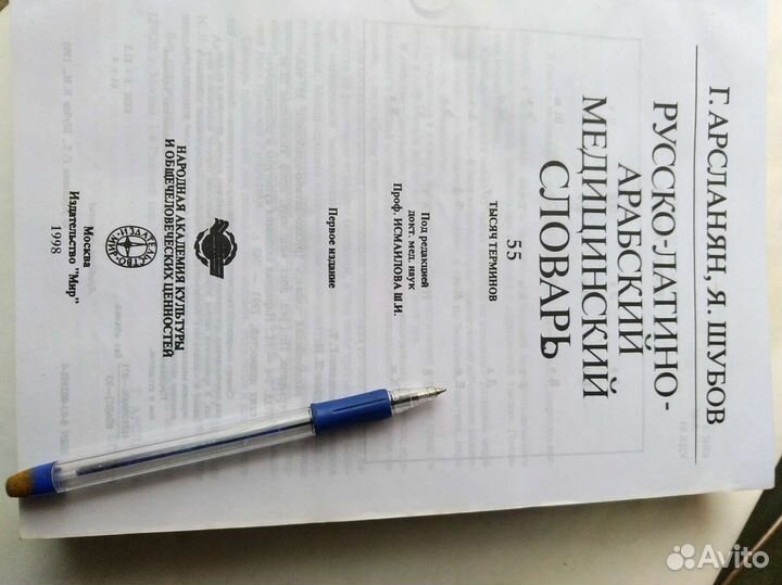 Русско-латино-арабский мед словарь