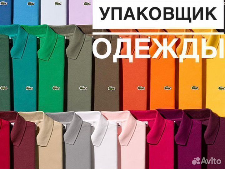 Упаковщик брендовой одежды вахта
