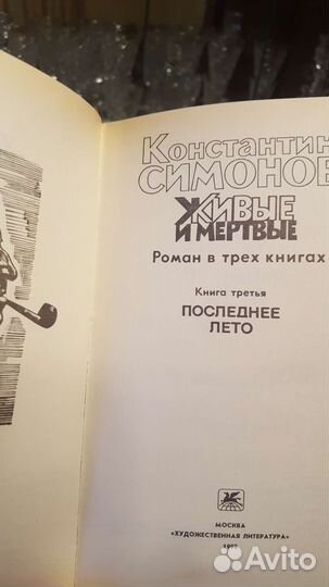 Трехтомник К. Симонова